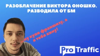 Разоблачения: Виктор Оношко и левые франшизы