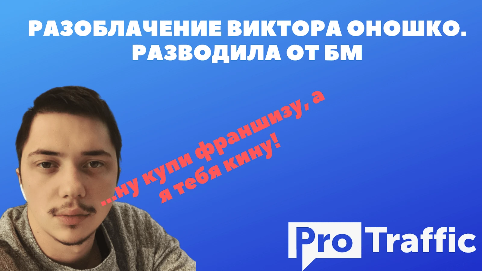 Разоблачения: Виктор Оношко и левые франшизы