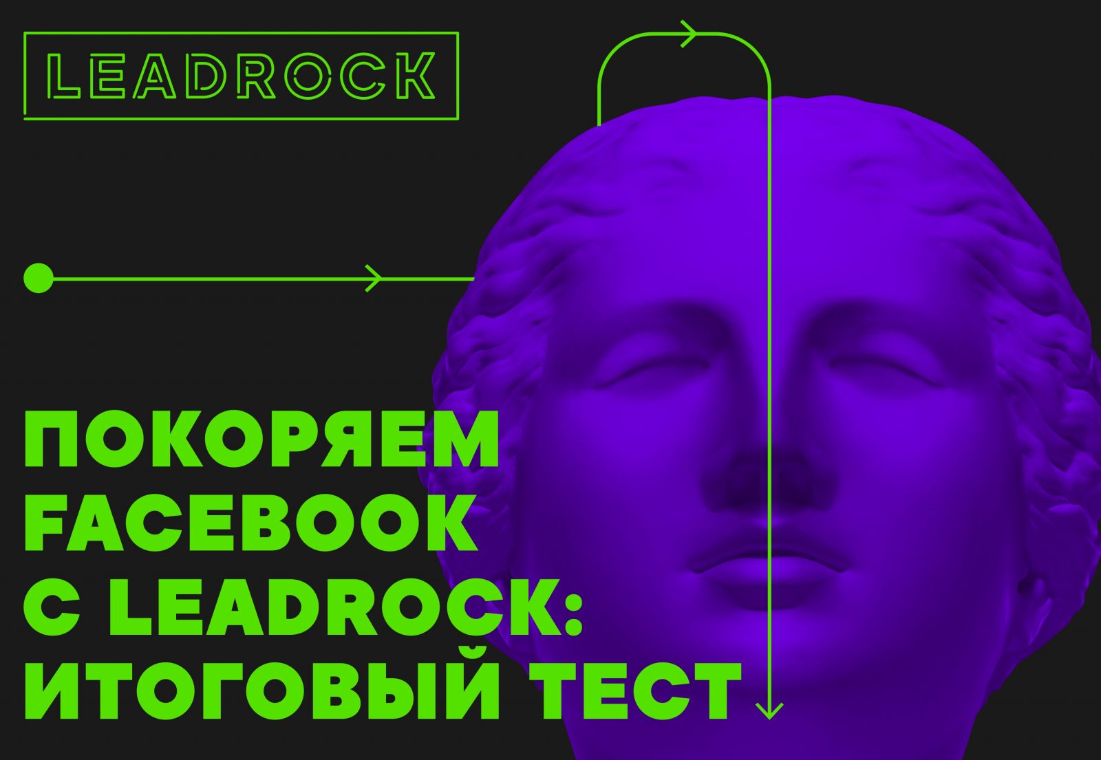 Покоряем Facebook с LeadRock: итоговый тест