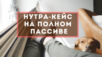 Нутра-кейс: как получать профит на пассиве