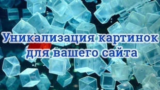 Лучшие способы уникализации изображений онлайн
