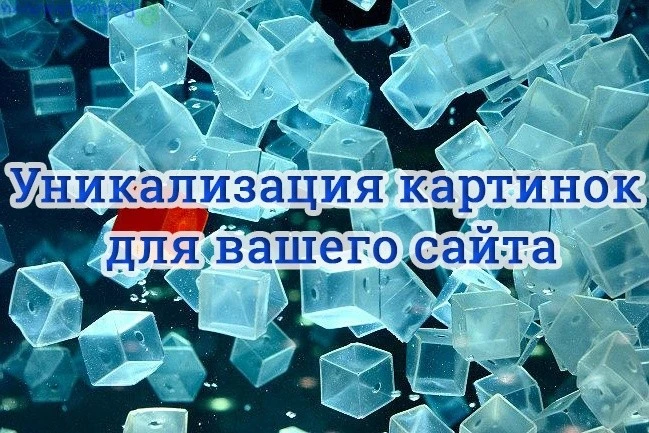 Лучшие способы уникализации изображений онлайн