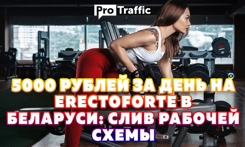5000 рублей в день на ErectoForte в Беларуси: рабочая схема слива