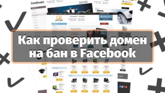 Как проверить домен на бан в Facebook