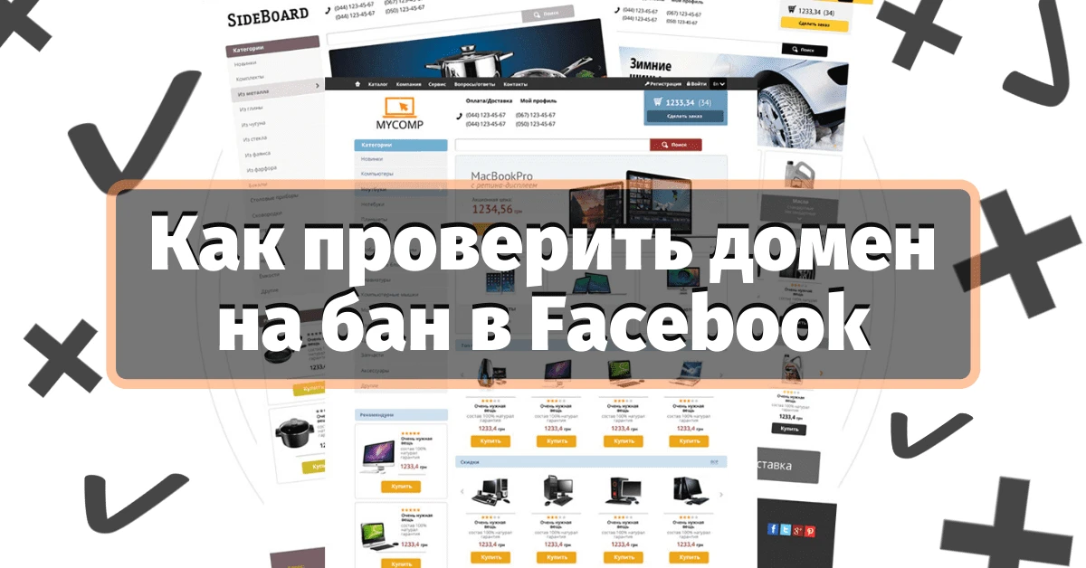 Как проверить домен на бан в Facebook