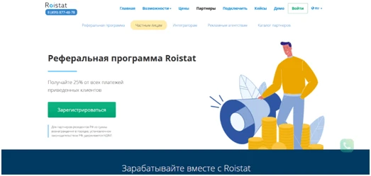 Как заработать на рефералке от Roistat и бесплатном Ловце лидов