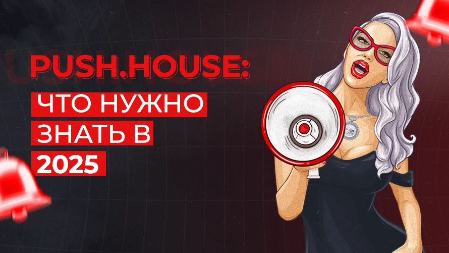 Обзор PUSH.HOUSE: №1 на рынке пуш-уведомлений