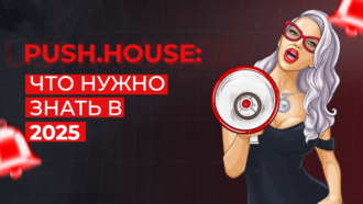 Обзор PUSH.HOUSE: №1 на рынке пуш-уведомлений