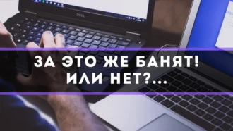 За это же банят! Или нет?