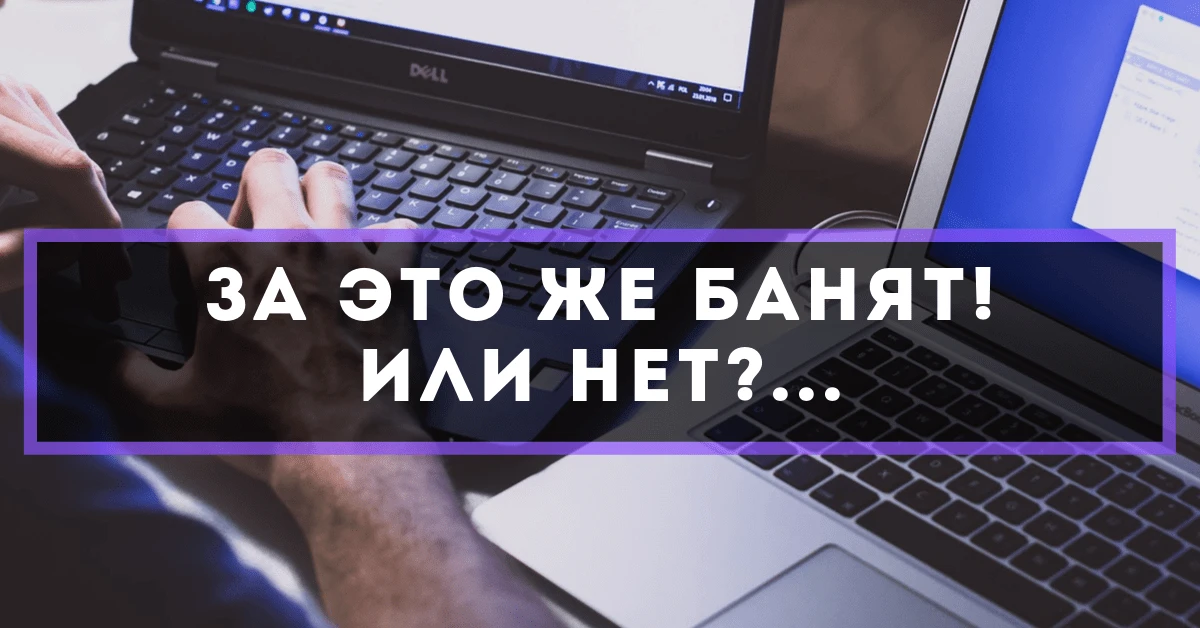 За это же банят! Или нет?