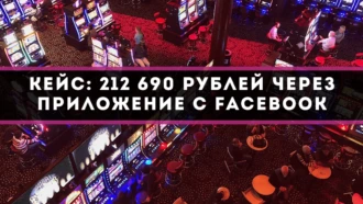 Кейс: 212 690 рублей через приложение с Facebook