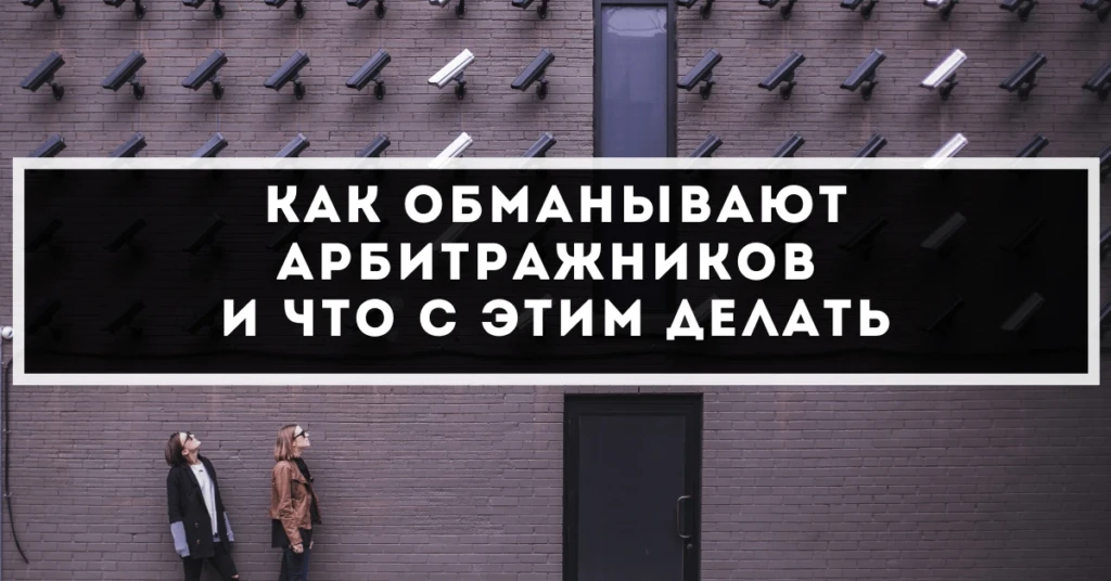 Как обманывают арбитражников и что с этим делать