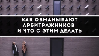 Как обманывают арбитражников и что с этим делать