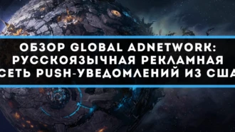Обзор Global Network: русскоязычная рекламная сеть PUSH-уведомлений из США ﻿