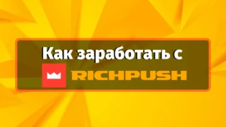 Как заработать, если баны уже достали: обзор RichPush.co