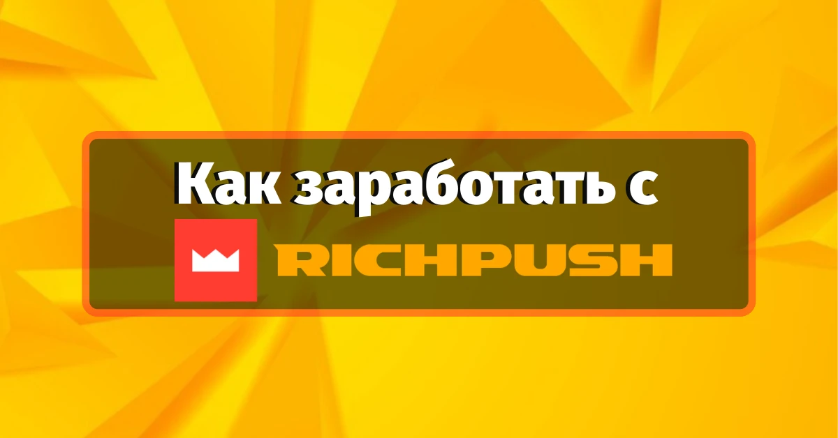 Как заработать, если баны уже достали: обзор RichPush.co