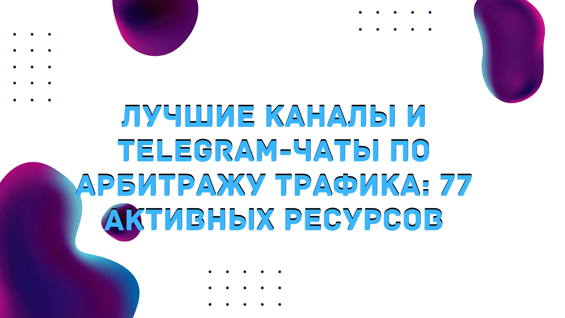 Лучшие каналы и Telegram чаты по арбитражу трафика: 77+ активных ресурсов
