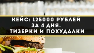 Кейс: 125000 рублей за 4 дня. Тизерки и похудалки