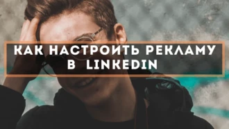 Как настроить рекламу в  LinkedIn