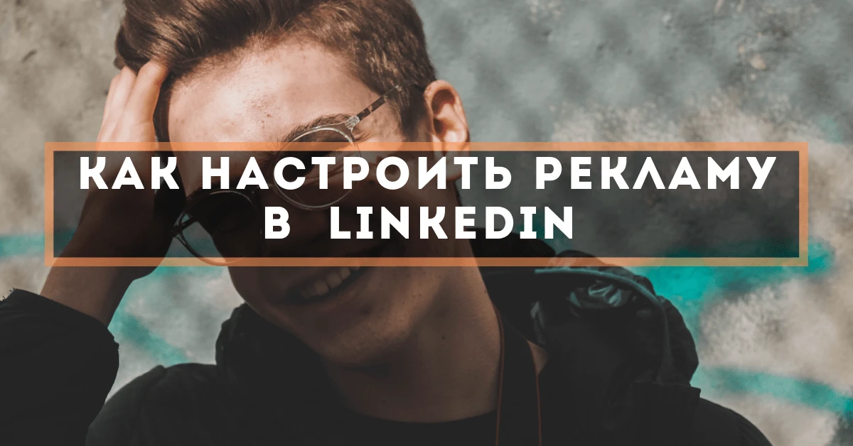 Как настроить рекламу в LinkedIn