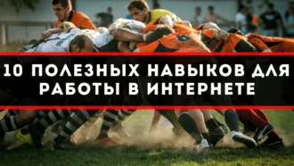 10 полезных навыков для работы в интернете, которыми нужно овладеть