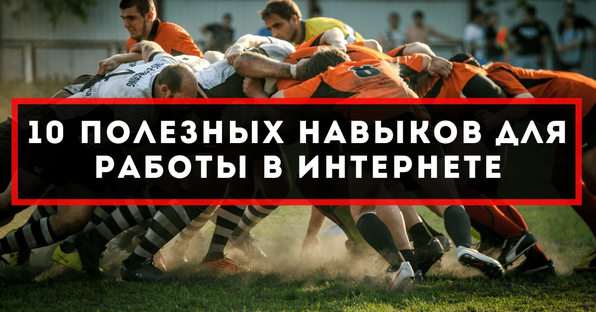 10 полезных навыков для работы в интернете, которыми нужно овладеть