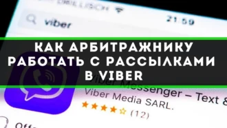 Как арбитражнику работать с рассылками в Viber