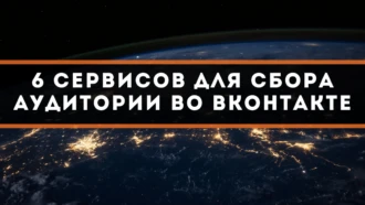 6 сервисов для сбора аудитории во Вконтакте