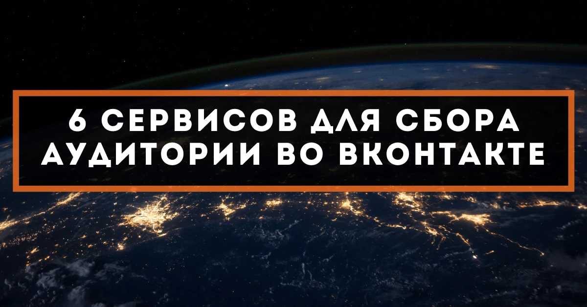 6 сервисов для сбора аудитории во Вконтакте
