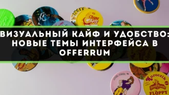 Визуальный кайф и удобство: новые темы интерфейса в OFFERRUM