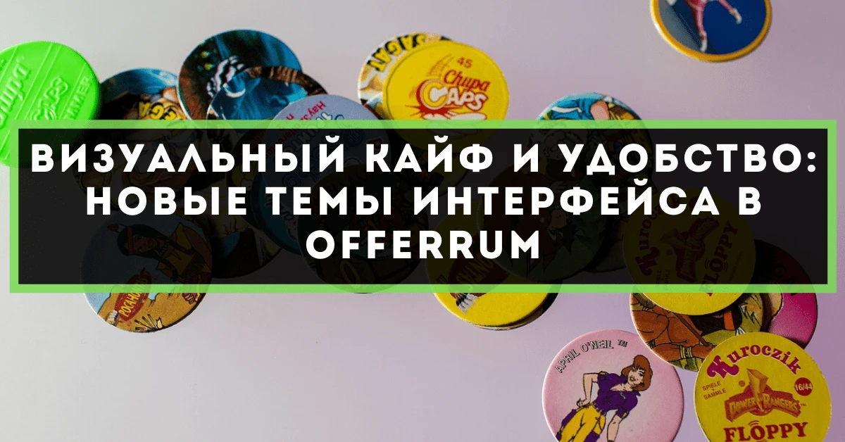 Визуальный кайф и удобство: новые темы интерфейса в OFFERRUM