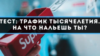 Тест: трафик тысячелетия. На что нальешь ты?