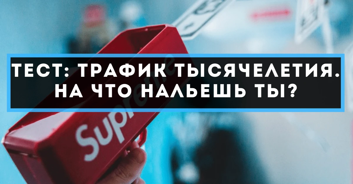 Тест: трафик тысячелетия. На что нальешь ты?