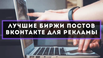 Лучшие биржи постов ВК для рекламы