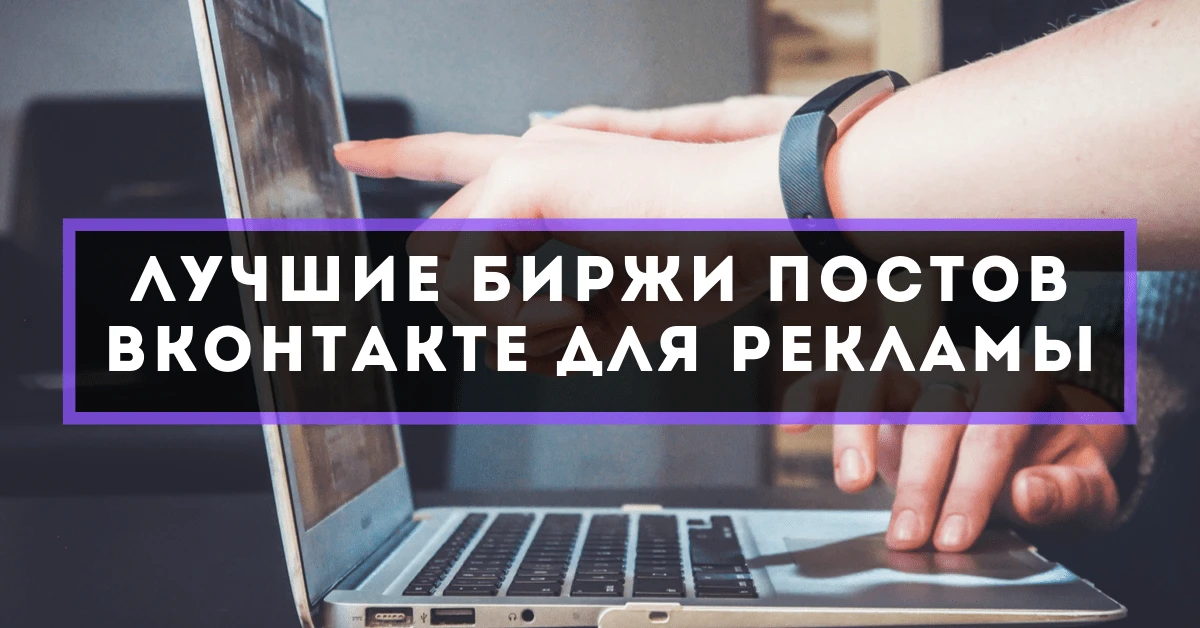 Лучшие биржи постов ВК для рекламы