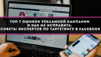 ТОП-7 ошибок рекламной кампании и как их исправить: советы экспертов по таргетингу в Facebook