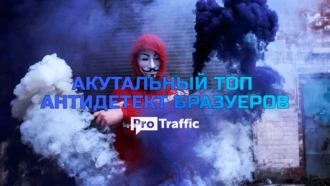Антидетект браузеры: ТОП-26 лучших инструмента. Платные и бесплатные антидекты