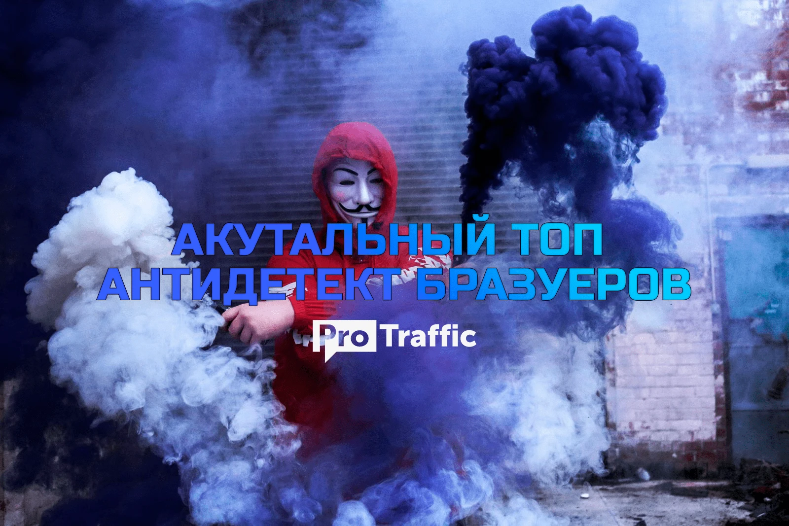Антидетект браузеры: ТОП-26 лучших инструмента. Платные и бесплатные антидекты