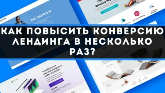 Как повысить конверсию лендинга в несколько раз?