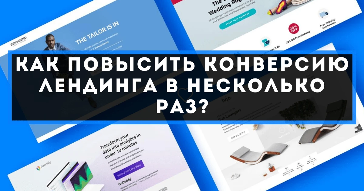 Как повысить конверсию лендинга в несколько раз?