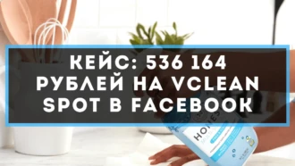 Кейс: 536 164 рублей на Vclean Spot в Facebook
