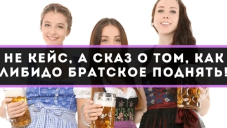 Не кейс, а сказ о том, как либидо братское поднять!
