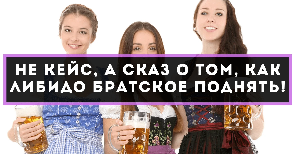 Не кейс, а сказ о том, как либидо братское поднять!