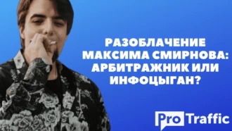 Разоблачение Максима Смирнова: арбитражник или инфоцыган?