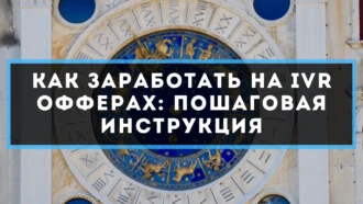 Как заработать на IVR офферах: пошаговая инструкция