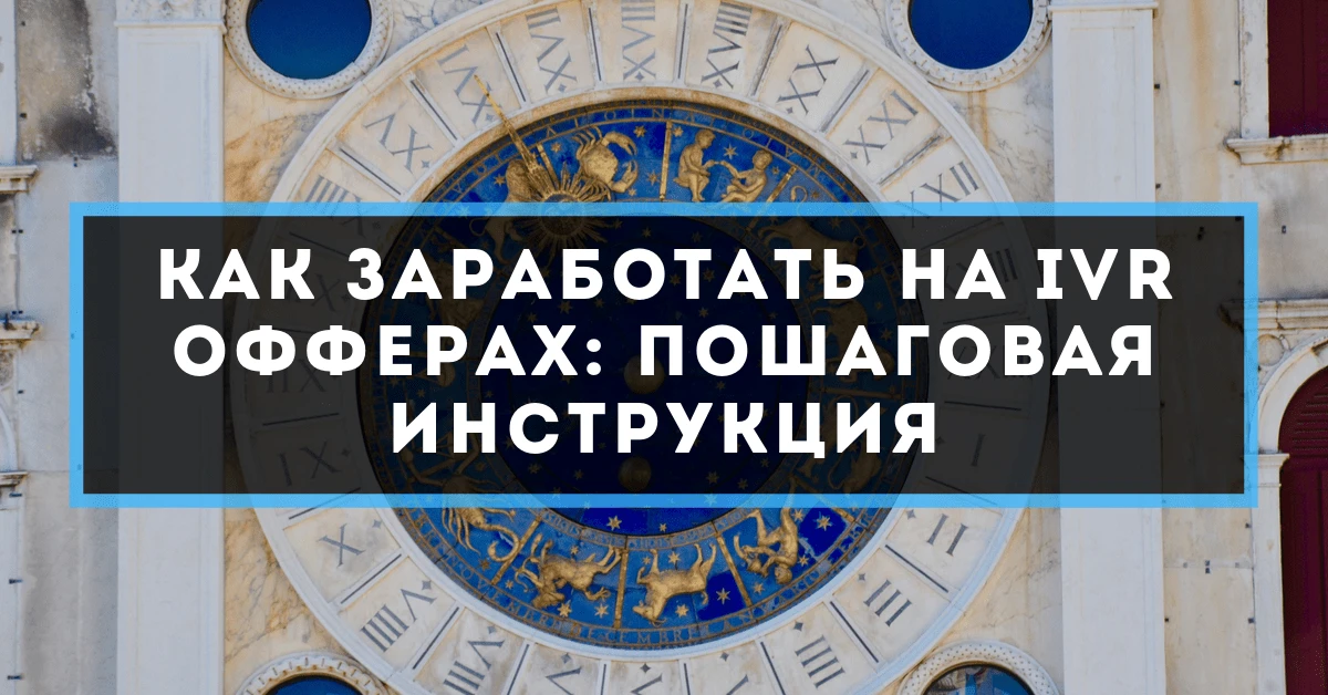 Как заработать на IVR офферах: пошаговая инструкция