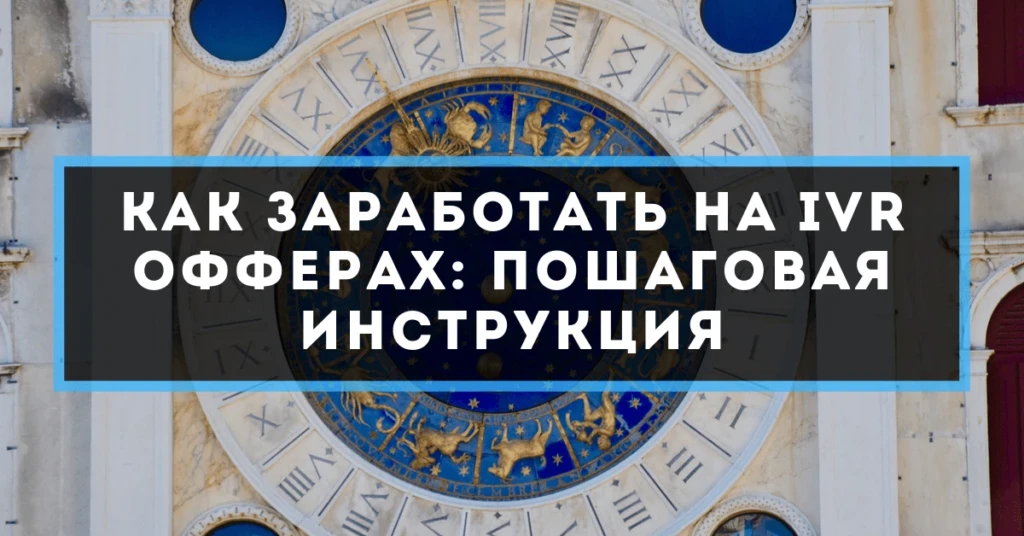 Как заработать на IVR офферах: пошаговая инструкция