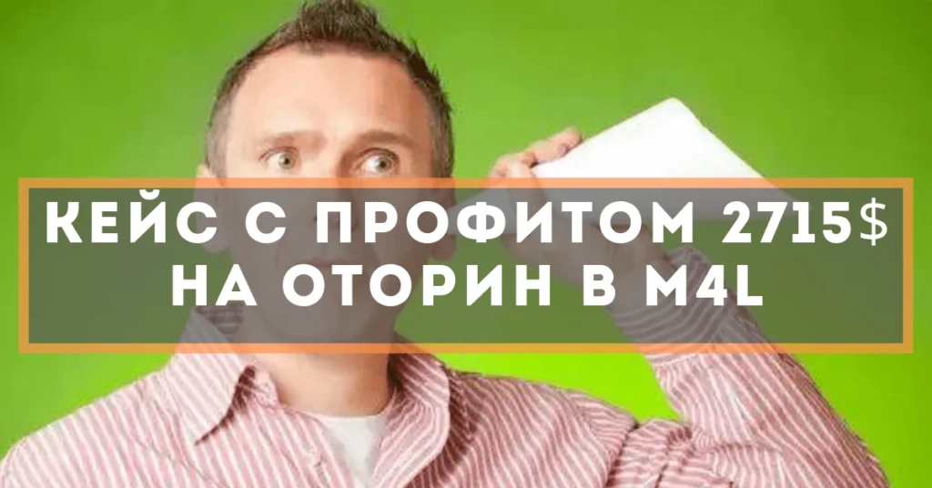 Кейс с профитом 2715$ на Оторин в M4L
