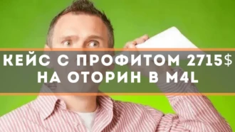 Кейс с профитом 2715$ на Оторин в M4L