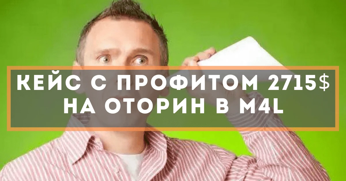 Кейс с профитом 2715$ на Оторин в M4L